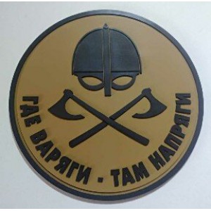 Нашивка PVC/ПВХ с велкро "Где варяги-там напряги" размер 80 коричневый на coyote